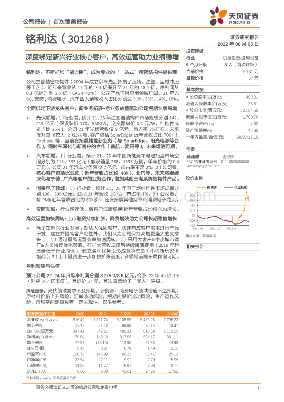 深度报告-20220805-天风证券-铭利达-301268.SZ-深度绑定新兴行业核心客户_高效运营助力业绩稳增_22页_2mb.pdf_第1页