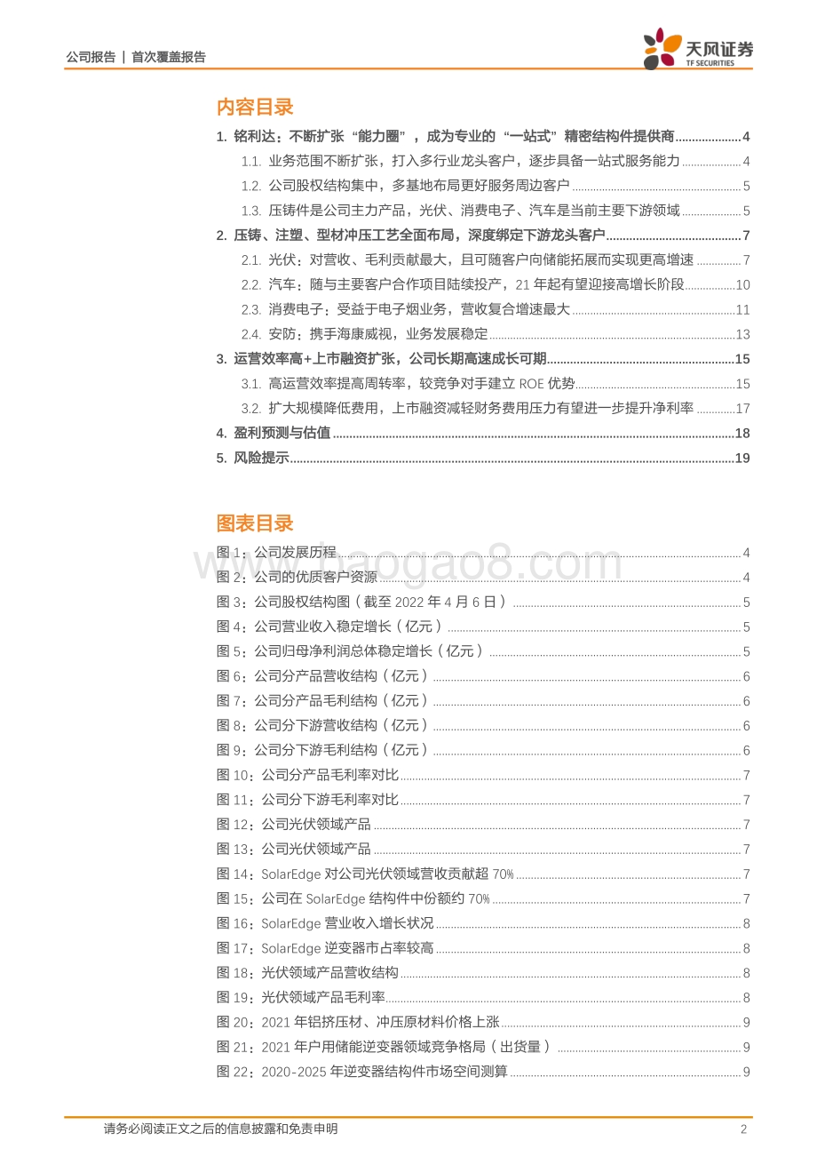 深度报告-20220805-天风证券-铭利达-301268.SZ-深度绑定新兴行业核心客户_高效运营助力业绩稳增_22页_2mb.pdf_第2页