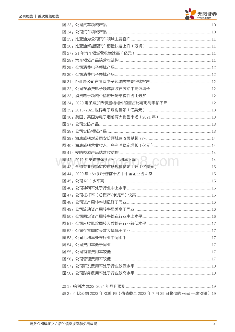 深度报告-20220805-天风证券-铭利达-301268.SZ-深度绑定新兴行业核心客户_高效运营助力业绩稳增_22页_2mb.pdf_第3页