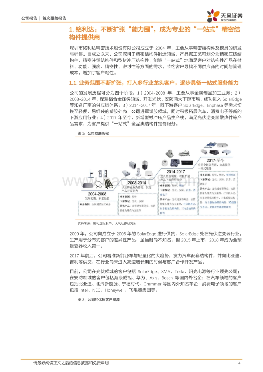 深度报告-20220805-天风证券-铭利达-301268.SZ-深度绑定新兴行业核心客户_高效运营助力业绩稳增_22页_2mb.pdf_第4页