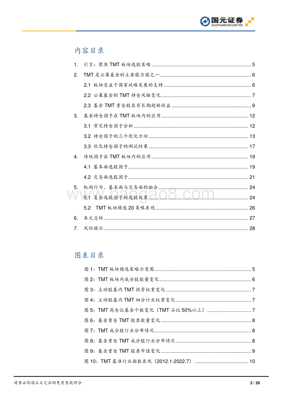 20220811-国元证券-巧借机构东风_TMT板块选股策略_29页_2mb.pdf_第2页