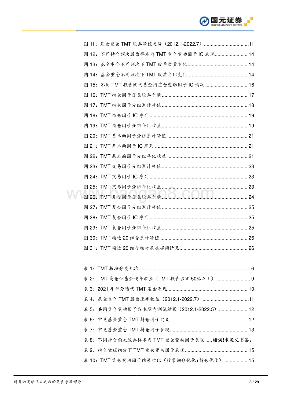 20220811-国元证券-巧借机构东风_TMT板块选股策略_29页_2mb.pdf_第3页