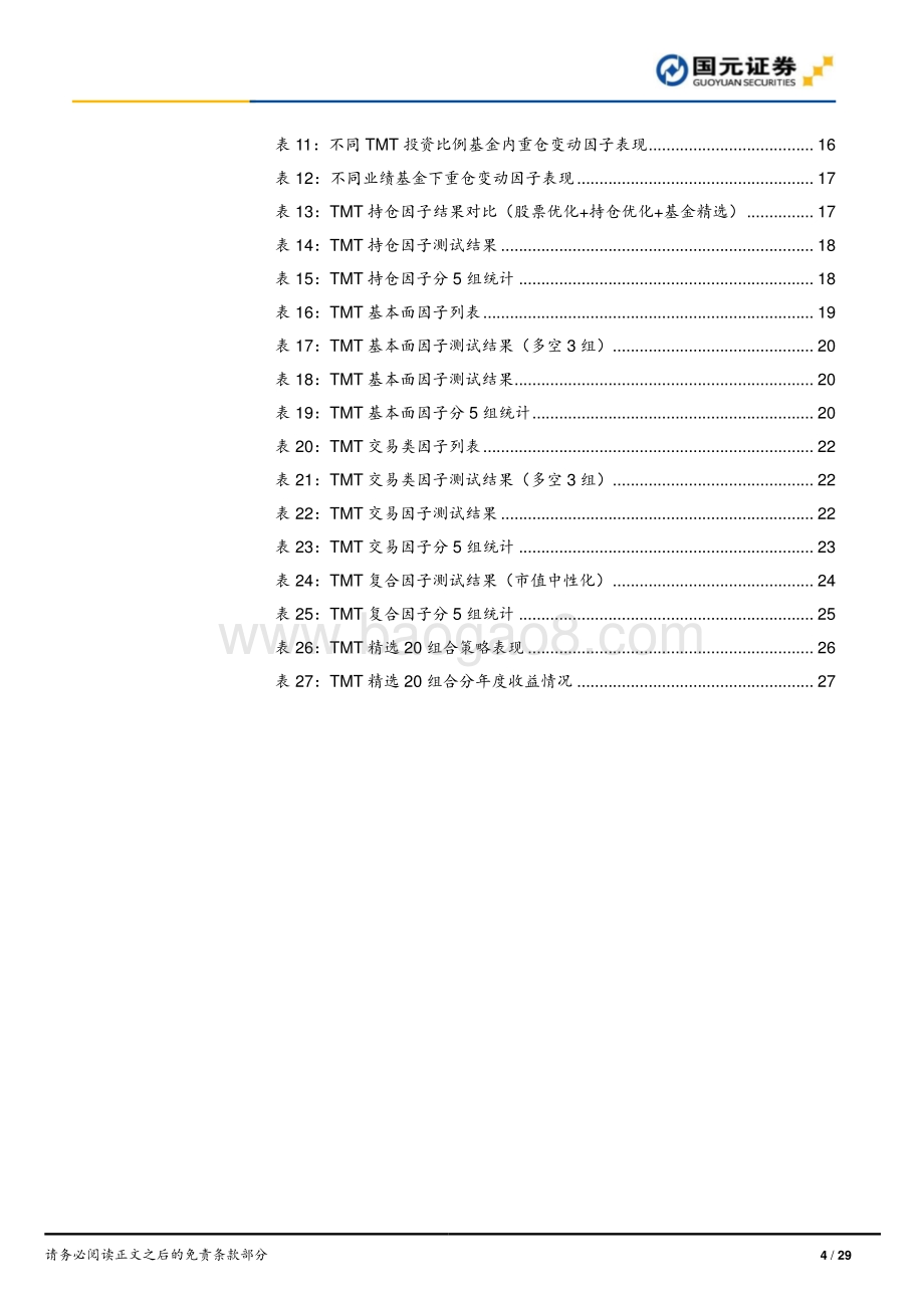 20220811-国元证券-巧借机构东风_TMT板块选股策略_29页_2mb.pdf_第4页