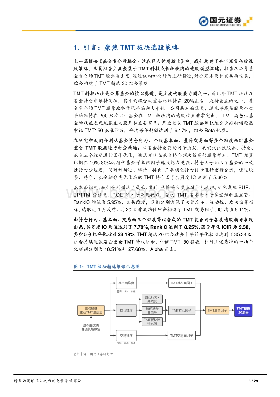 20220811-国元证券-巧借机构东风_TMT板块选股策略_29页_2mb.pdf_第5页