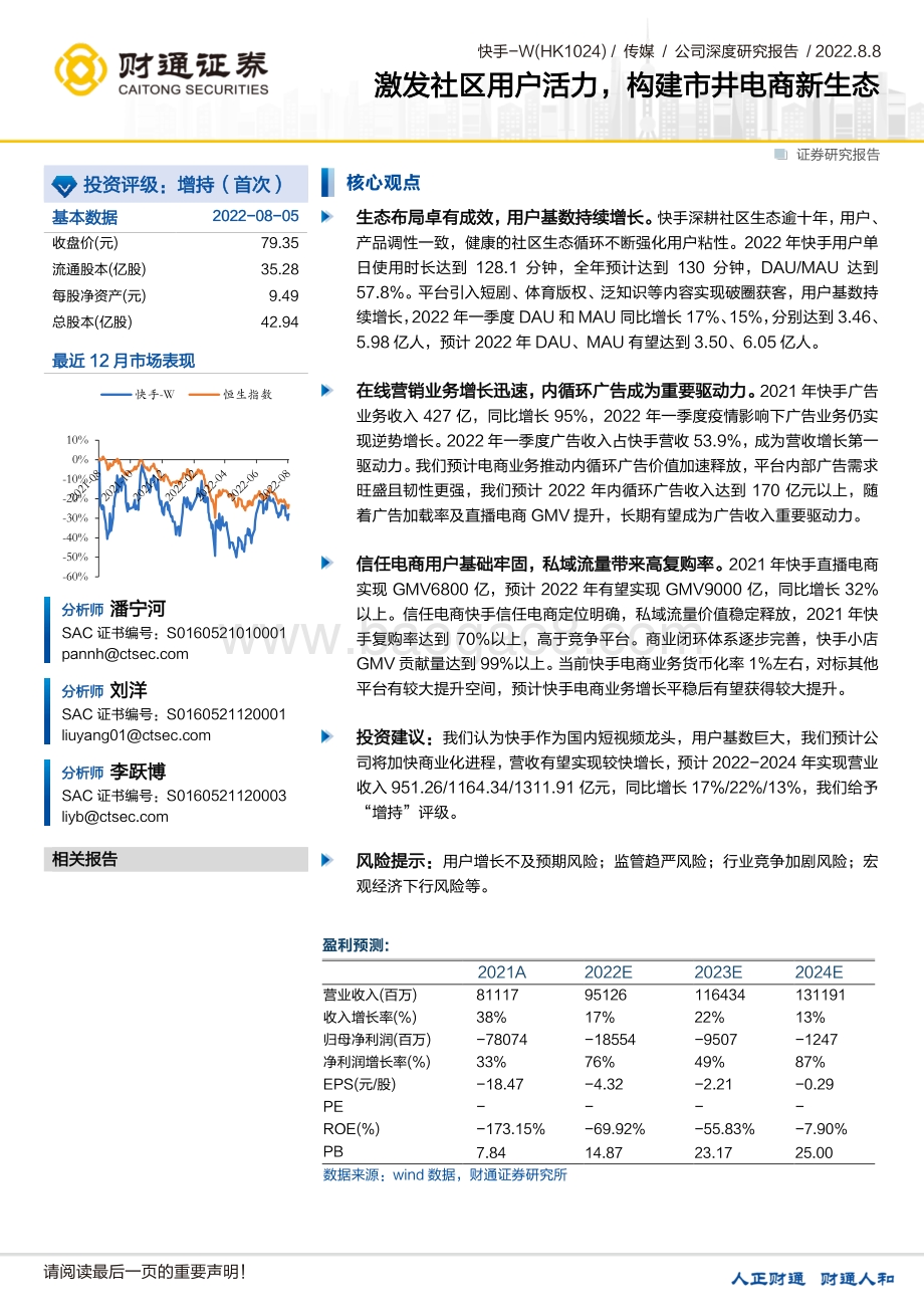 20220808-财通证券-快手-W-01024.HK-激发社区用户活力_构建市井电商新生态_50页_6mb.pdf_第1页