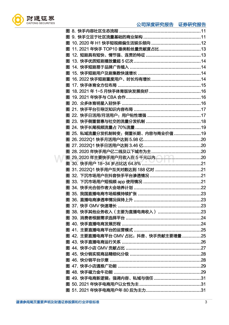 20220808-财通证券-快手-W-01024.HK-激发社区用户活力_构建市井电商新生态_50页_6mb.pdf_第3页