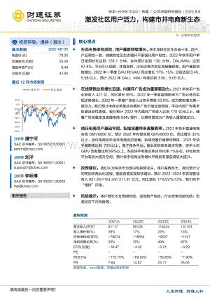 20220808-财通证券-快手-W-01024.HK-激发社区用户活力_构建市井电商新生态_50页_6mb.pdf