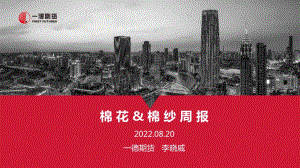 20220820-一德期货-棉花_棉纱周报_27页_3mb.pdf
