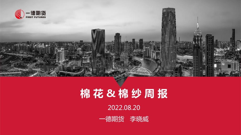 20220820-一德期货-棉花_棉纱周报_27页_3mb.pdf_第1页