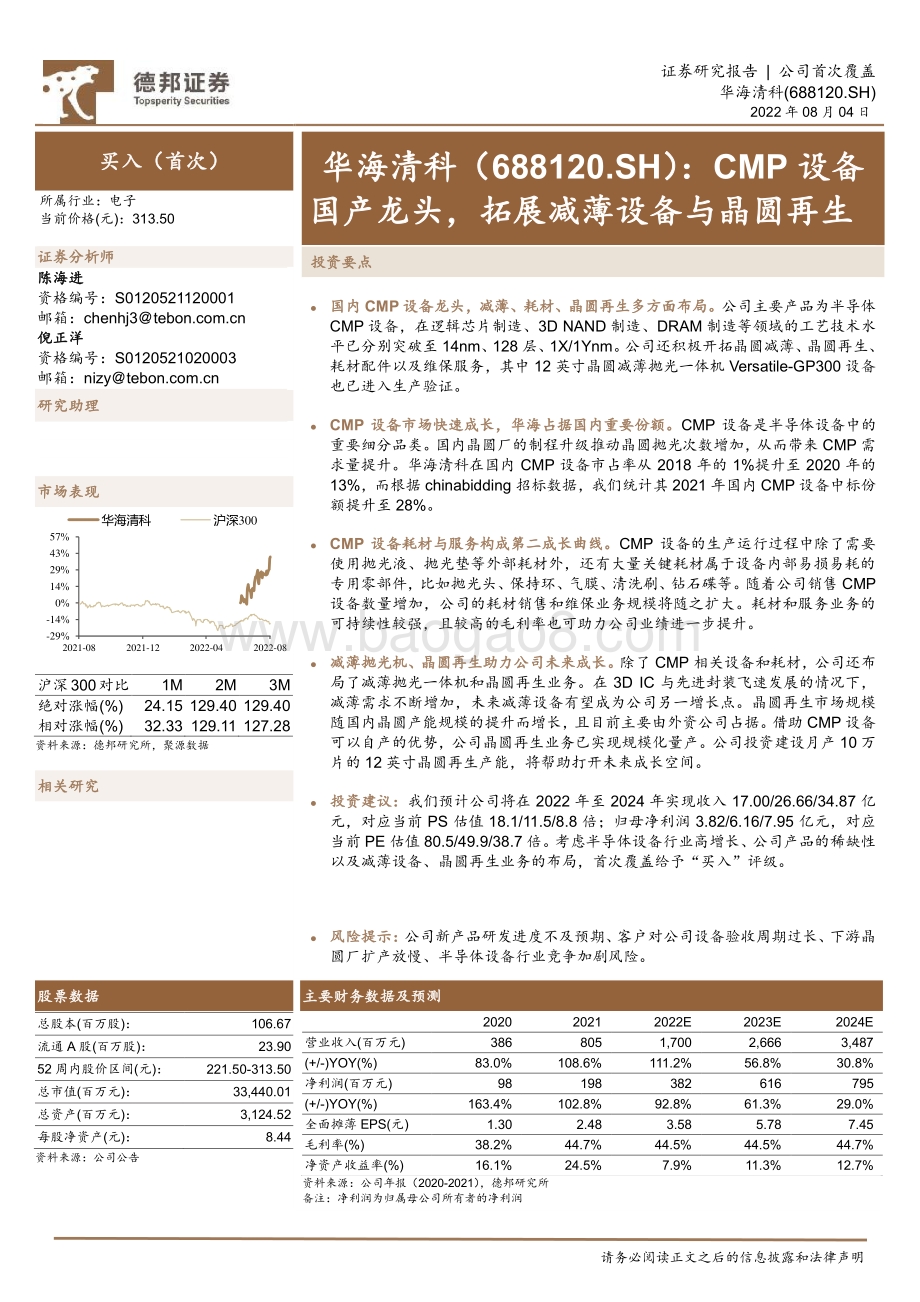 深度报告-20220804-德邦证券-华海清科-688120.SH-CMP设备国产龙头_拓展减薄设备与晶圆再生_32页_2mb.pdf_第1页