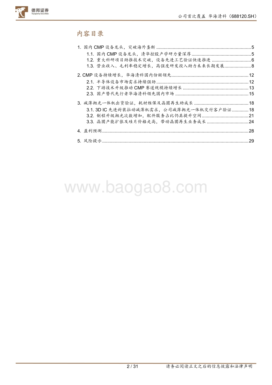 深度报告-20220804-德邦证券-华海清科-688120.SH-CMP设备国产龙头_拓展减薄设备与晶圆再生_32页_2mb.pdf_第2页