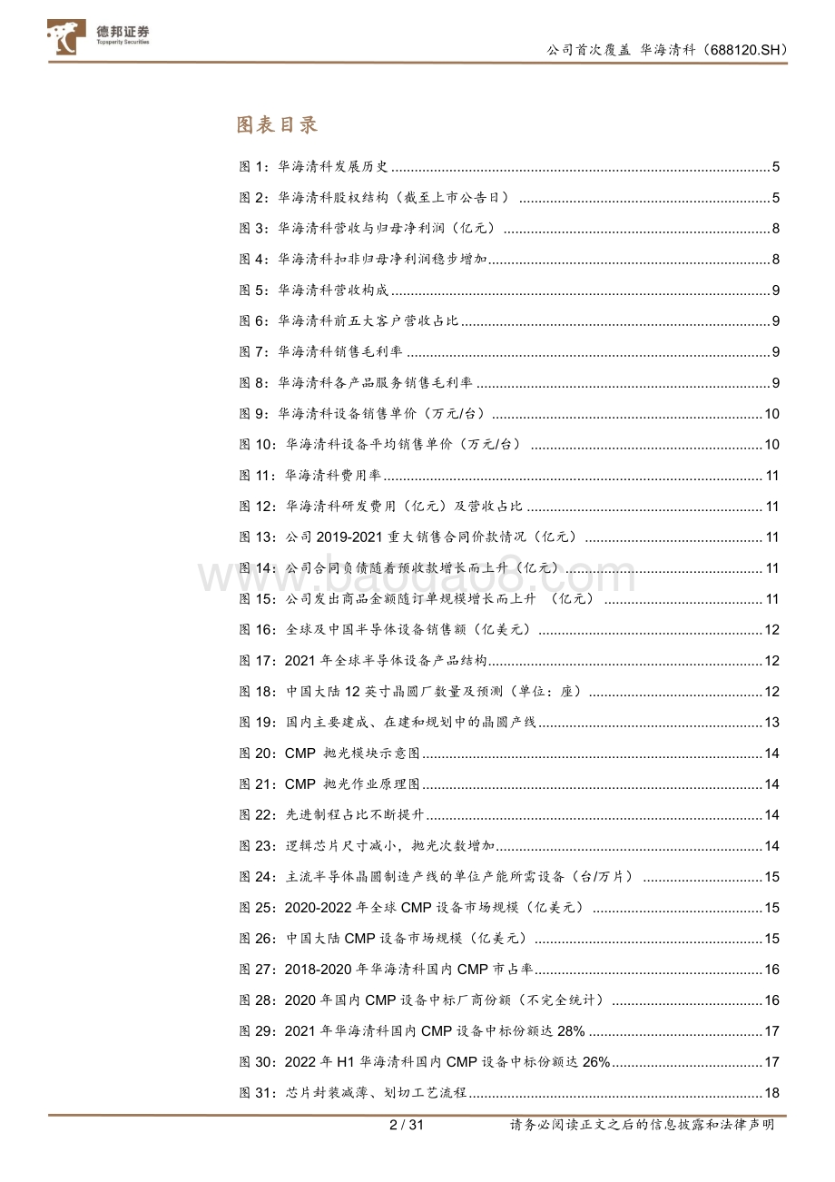 深度报告-20220804-德邦证券-华海清科-688120.SH-CMP设备国产龙头_拓展减薄设备与晶圆再生_32页_2mb.pdf_第3页