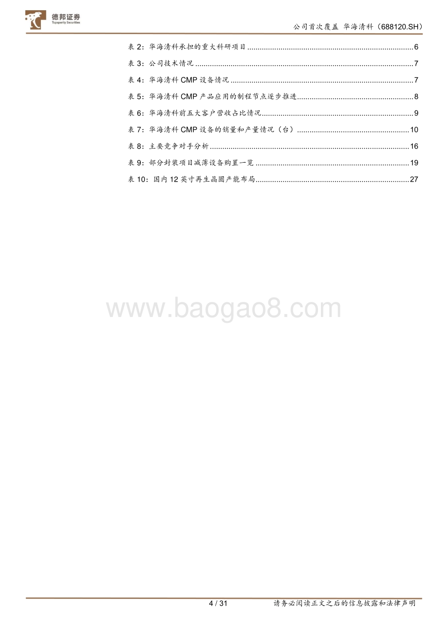 深度报告-20220804-德邦证券-华海清科-688120.SH-CMP设备国产龙头_拓展减薄设备与晶圆再生_32页_2mb.pdf_第5页