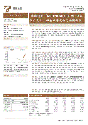 深度报告-20220804-德邦证券-华海清科-688120.SH-CMP设备国产龙头_拓展减薄设备与晶圆再生_32页_2mb.pdf