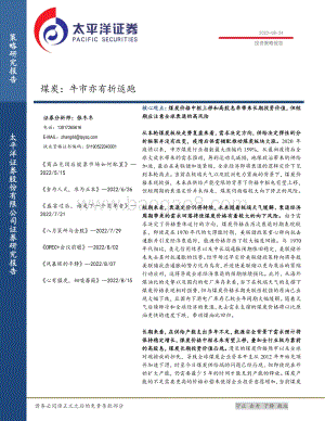 20220824-太平洋-煤炭_牛市亦有折返跑_28页_2mb.pdf