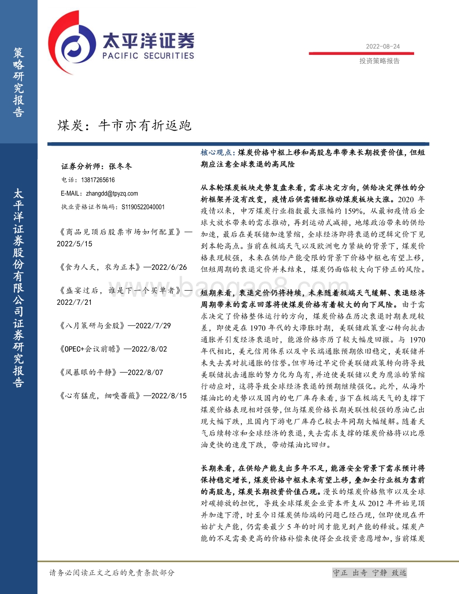 20220824-太平洋-煤炭_牛市亦有折返跑_28页_2mb.pdf_第1页