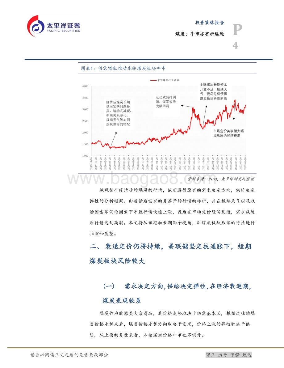 20220824-太平洋-煤炭_牛市亦有折返跑_28页_2mb.pdf_第4页