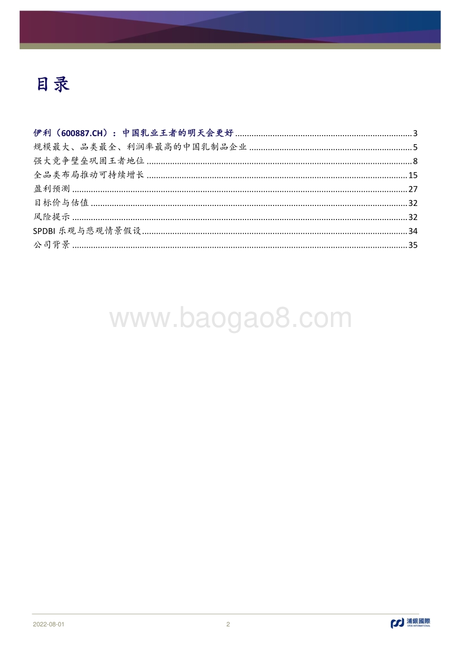 深度报告-20220801-浦银国际证券-伊利股份-600887.SH-中国乳业王者的明天会更好_44页_4mb.pdf_第2页