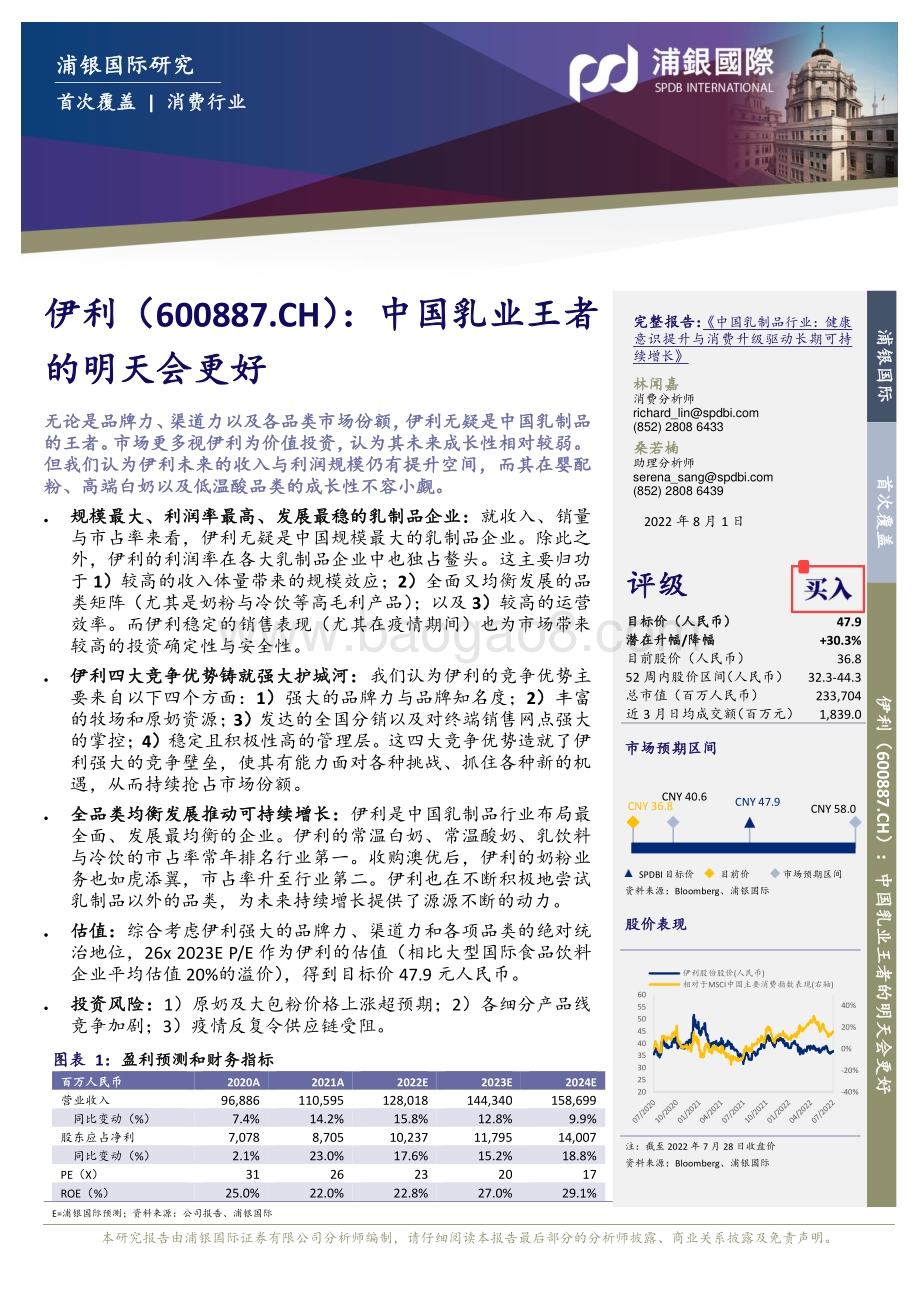 深度报告-20220801-浦银国际证券-伊利股份-600887.SH-中国乳业王者的明天会更好_44页_4mb.pdf_第3页