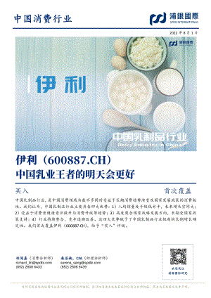 深度报告-20220801-浦银国际证券-伊利股份-600887.SH-中国乳业王者的明天会更好_44页_4mb.pdf