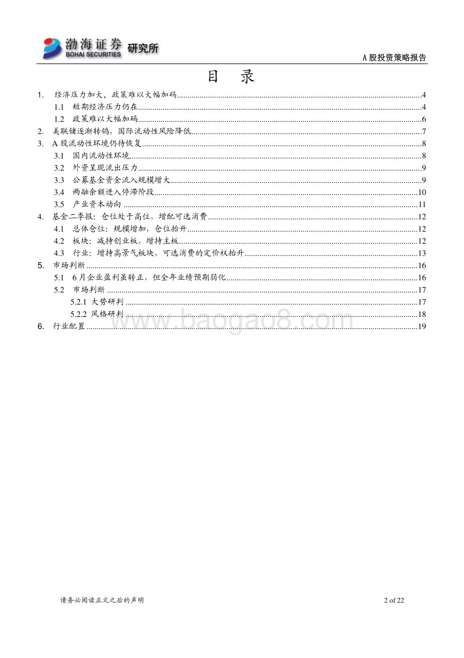 20220804-渤海证券-A股市场2022年8月投资策略报告_震荡区间正在构造中_关注性价比占优板块_22页_1mb.pdf_第2页