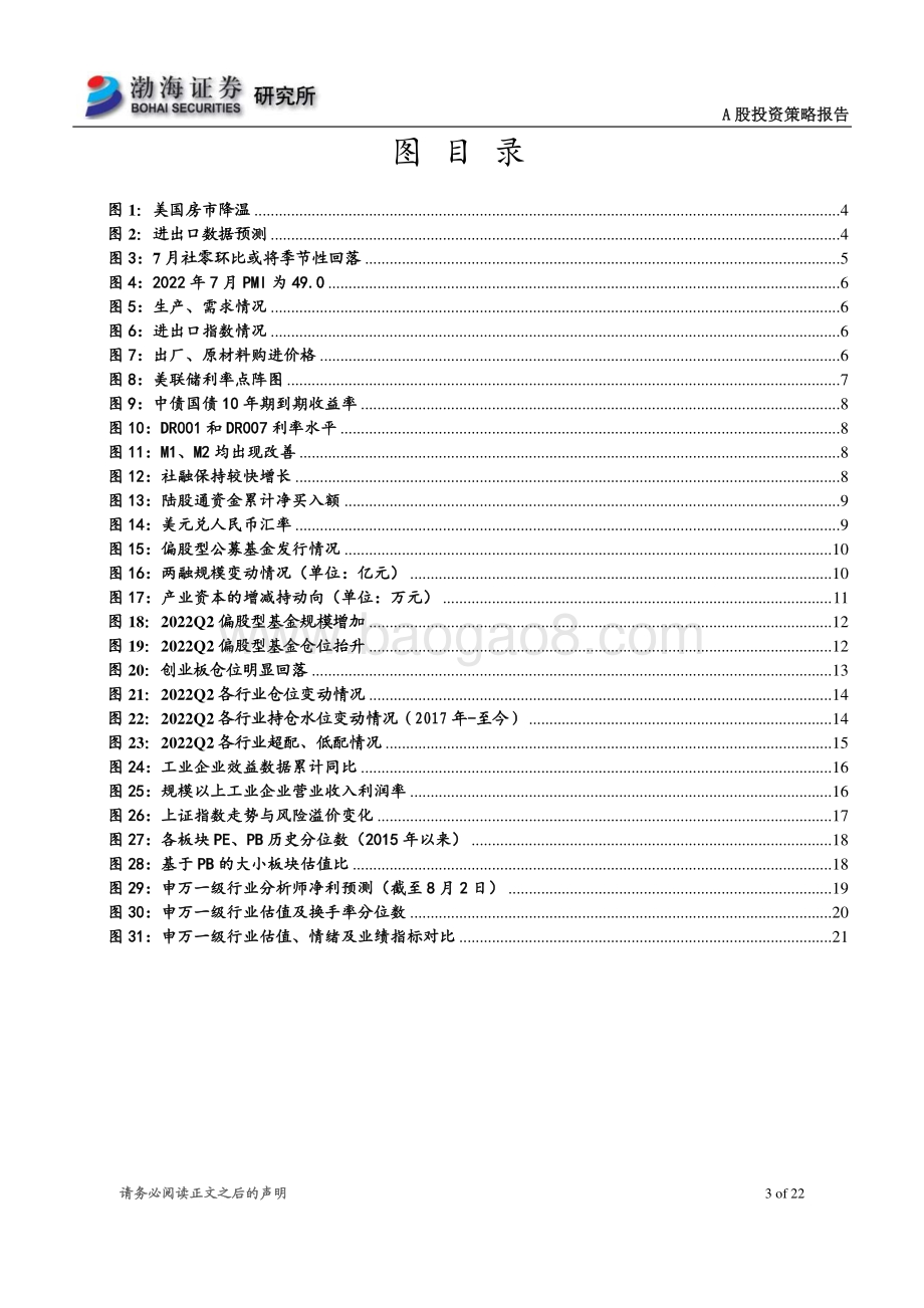 20220804-渤海证券-A股市场2022年8月投资策略报告_震荡区间正在构造中_关注性价比占优板块_22页_1mb.pdf_第3页