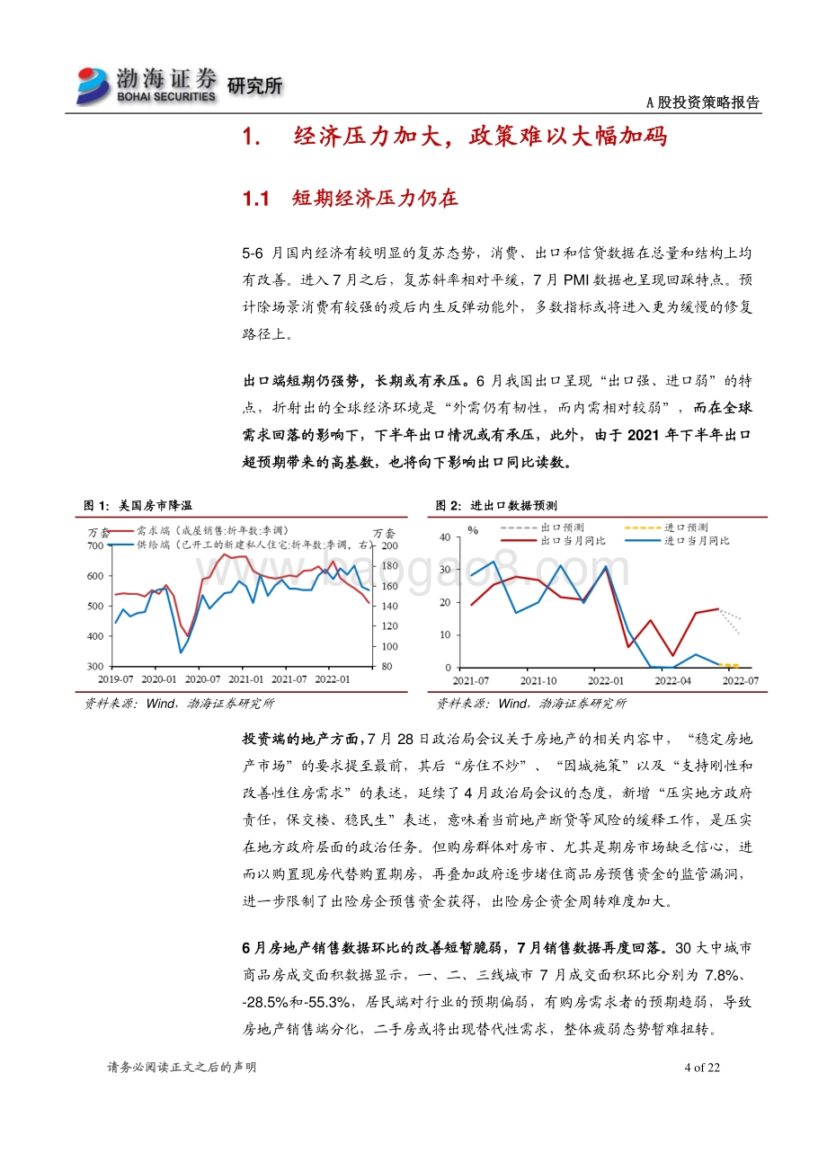 20220804-渤海证券-A股市场2022年8月投资策略报告_震荡区间正在构造中_关注性价比占优板块_22页_1mb.pdf_第4页