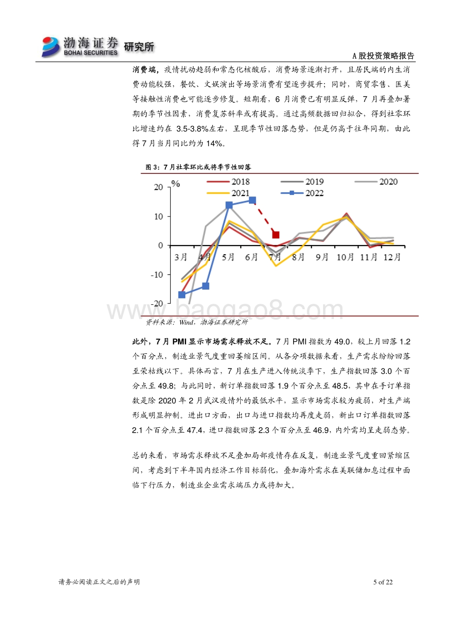 20220804-渤海证券-A股市场2022年8月投资策略报告_震荡区间正在构造中_关注性价比占优板块_22页_1mb.pdf_第5页