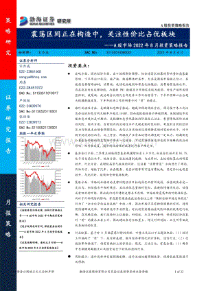 20220804-渤海证券-A股市场2022年8月投资策略报告_震荡区间正在构造中_关注性价比占优板块_22页_1mb.pdf