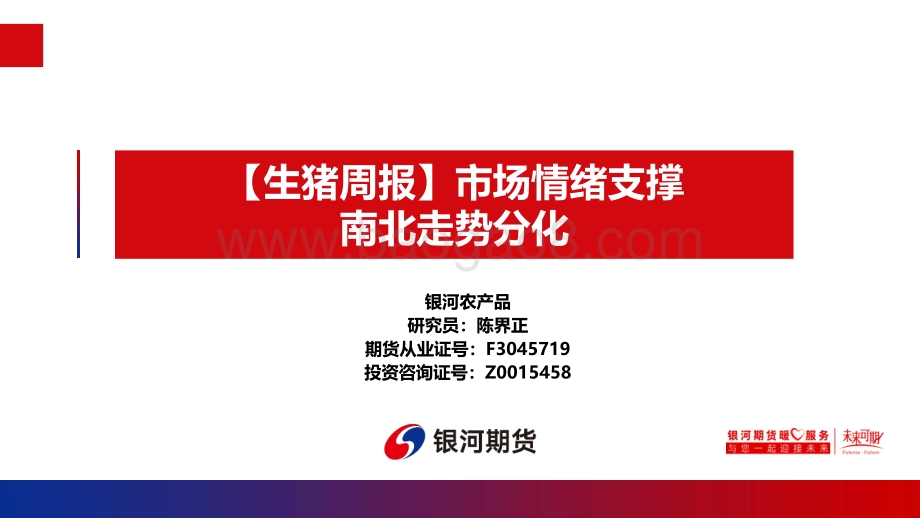 20220819-银河期货-_生猪周报_市场情绪支撑_南北走势分化_11页_1mb.pdf_第1页