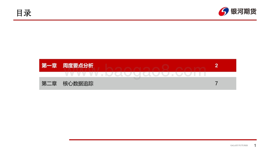 20220819-银河期货-_生猪周报_市场情绪支撑_南北走势分化_11页_1mb.pdf_第2页