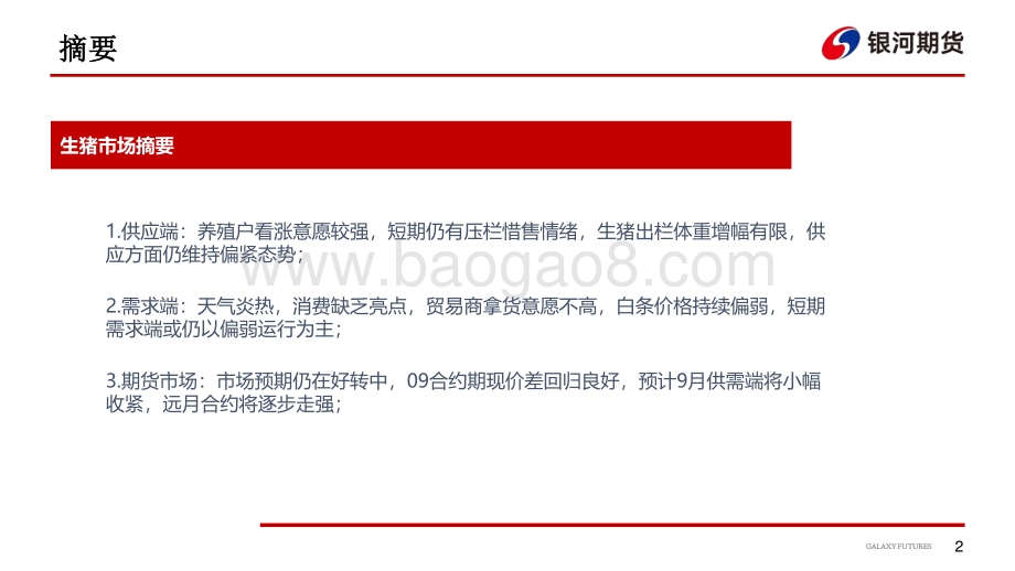 20220819-银河期货-_生猪周报_市场情绪支撑_南北走势分化_11页_1mb.pdf_第3页