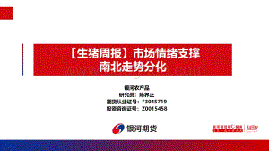 20220819-银河期货-_生猪周报_市场情绪支撑_南北走势分化_11页_1mb.pdf