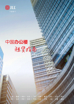 仲量联行2022中国办公楼租赁指南_40页_7mb.pdf