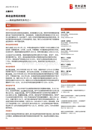 20220810-光大证券-高收益债研究系列之一_高收益债现状梳理_21页_1mb.pdf
