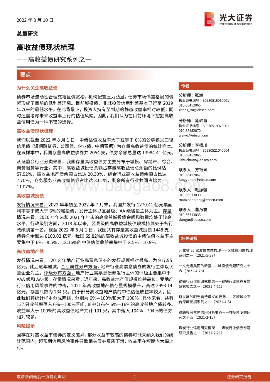 20220810-光大证券-高收益债研究系列之一_高收益债现状梳理_21页_1mb.pdf_第1页