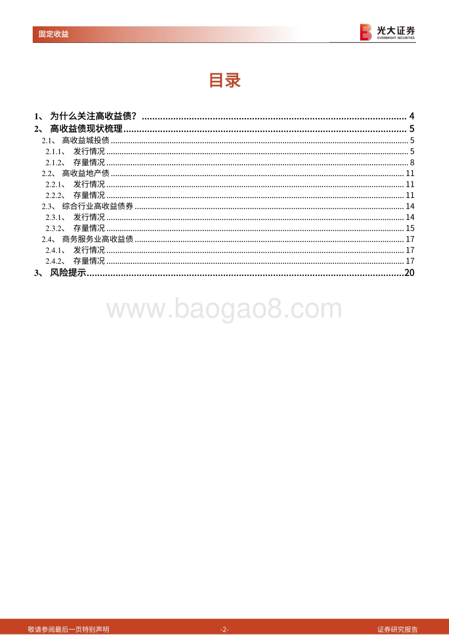 20220810-光大证券-高收益债研究系列之一_高收益债现状梳理_21页_1mb.pdf_第2页