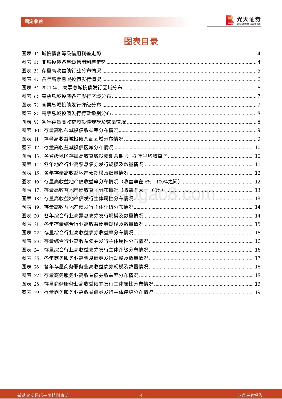 20220810-光大证券-高收益债研究系列之一_高收益债现状梳理_21页_1mb.pdf_第3页