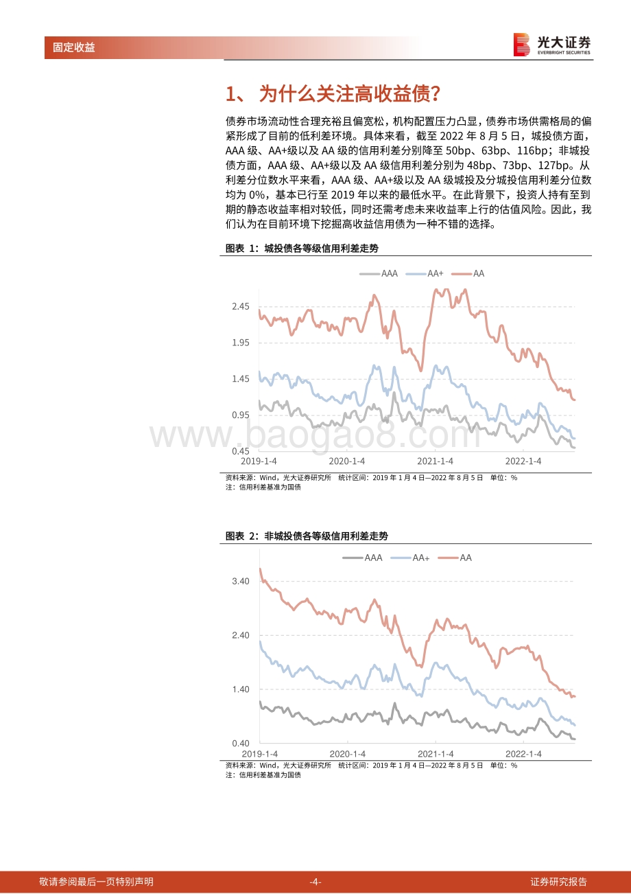 20220810-光大证券-高收益债研究系列之一_高收益债现状梳理_21页_1mb.pdf_第4页