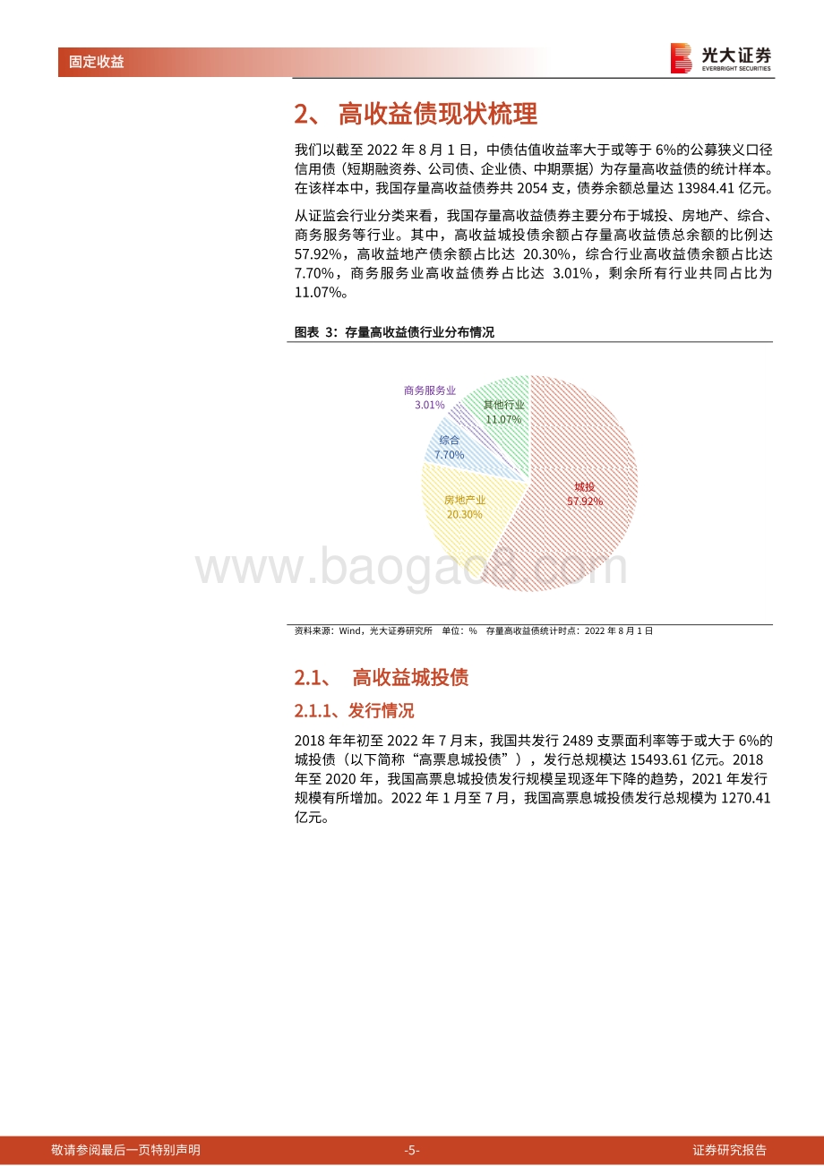 20220810-光大证券-高收益债研究系列之一_高收益债现状梳理_21页_1mb.pdf_第5页