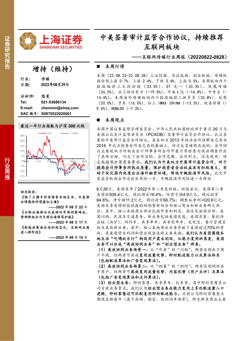 20220829-上海证券-互联网传媒行业周报_中美签署审计监管合作协议_持续推荐互联网板块_24页_2mb.pdf_第1页
