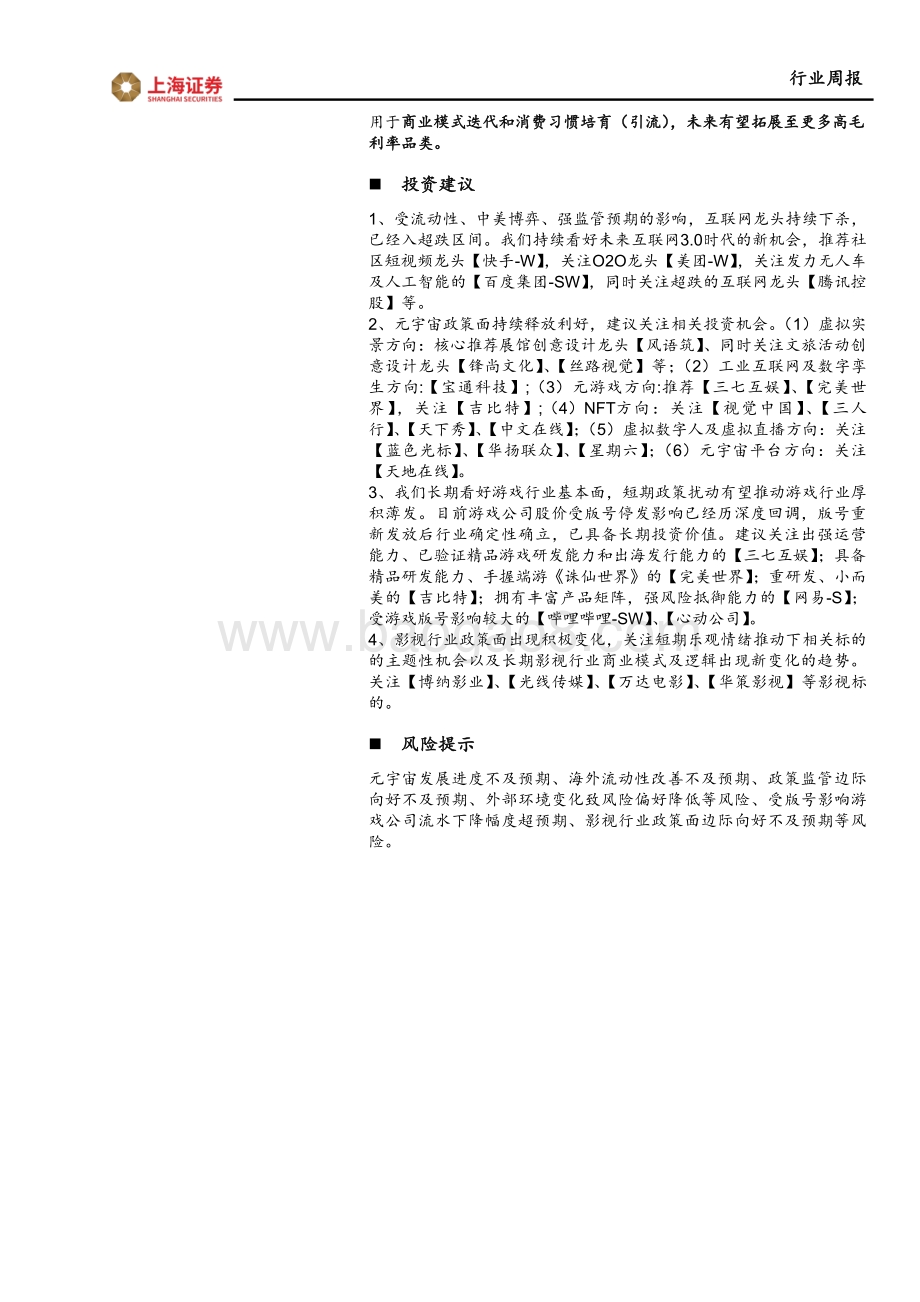 20220829-上海证券-互联网传媒行业周报_中美签署审计监管合作协议_持续推荐互联网板块_24页_2mb.pdf_第2页