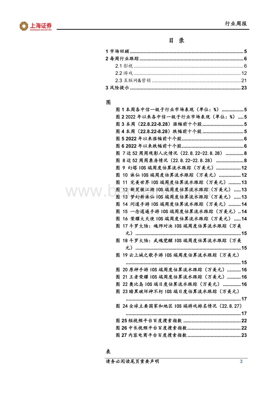 20220829-上海证券-互联网传媒行业周报_中美签署审计监管合作协议_持续推荐互联网板块_24页_2mb.pdf_第3页