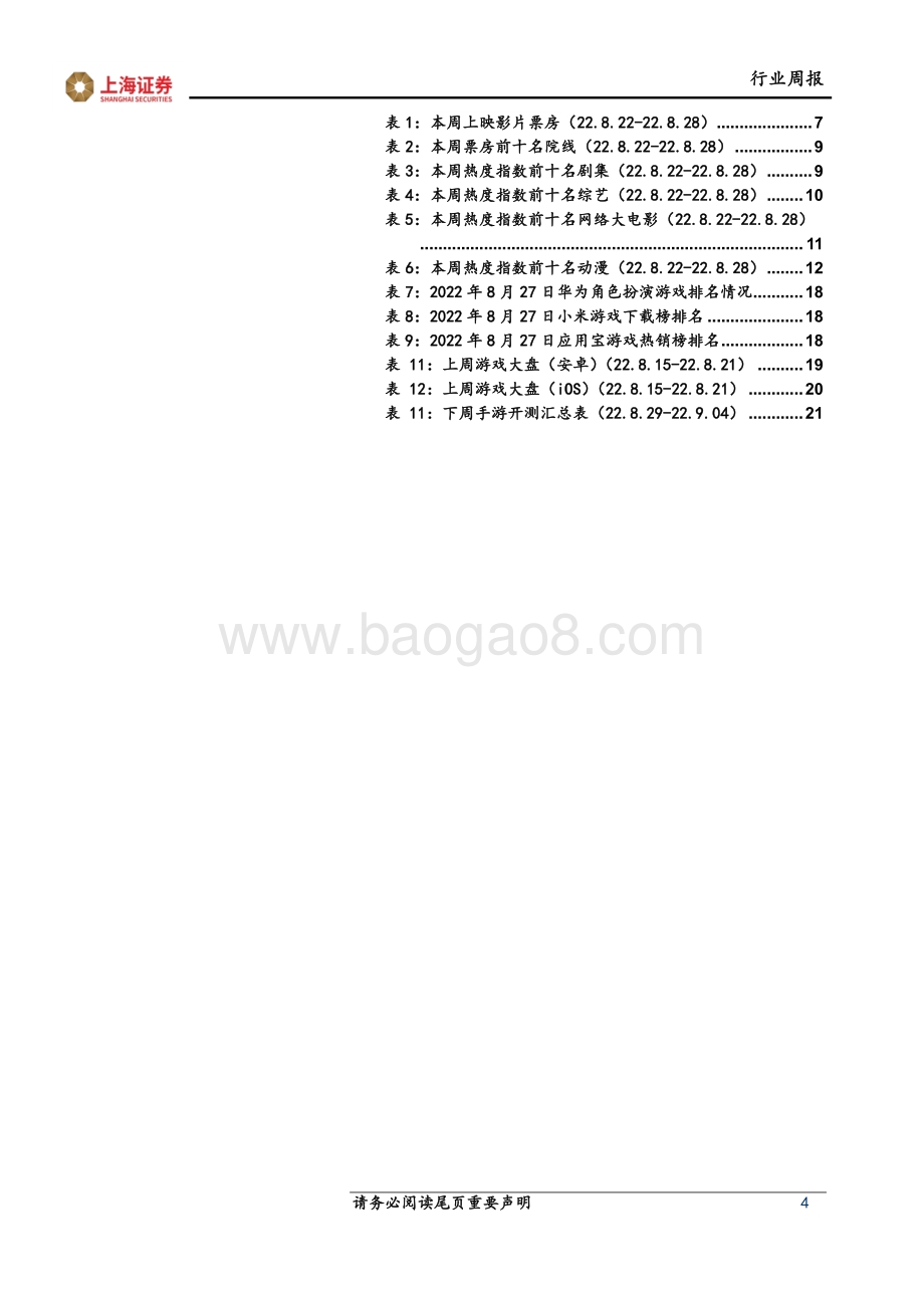 20220829-上海证券-互联网传媒行业周报_中美签署审计监管合作协议_持续推荐互联网板块_24页_2mb.pdf_第4页