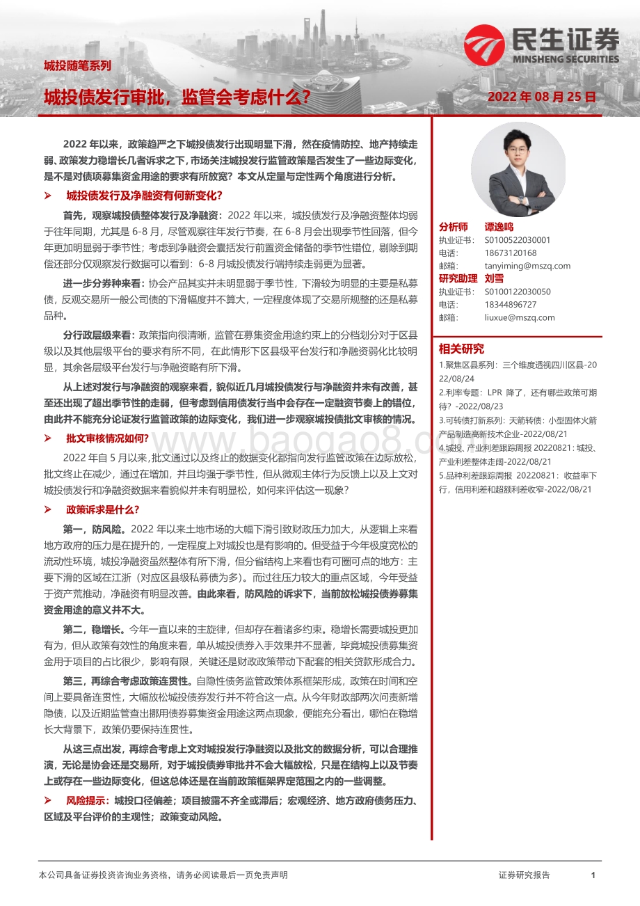 20220825-民生证券-城投随笔系列_城投债发行审批_监管会考虑什么__17页_1mb.pdf_第1页