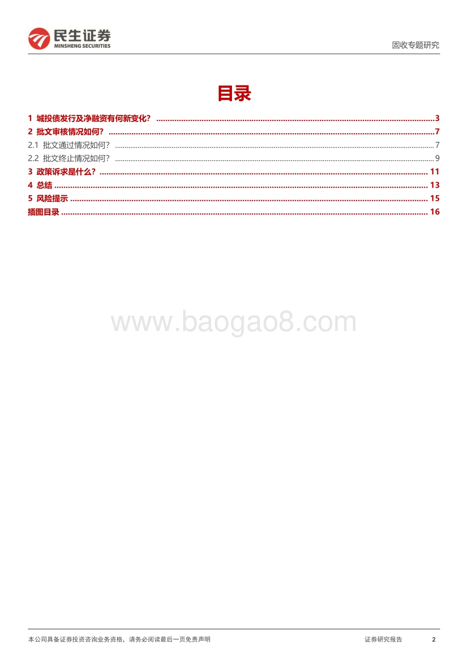 20220825-民生证券-城投随笔系列_城投债发行审批_监管会考虑什么__17页_1mb.pdf_第2页