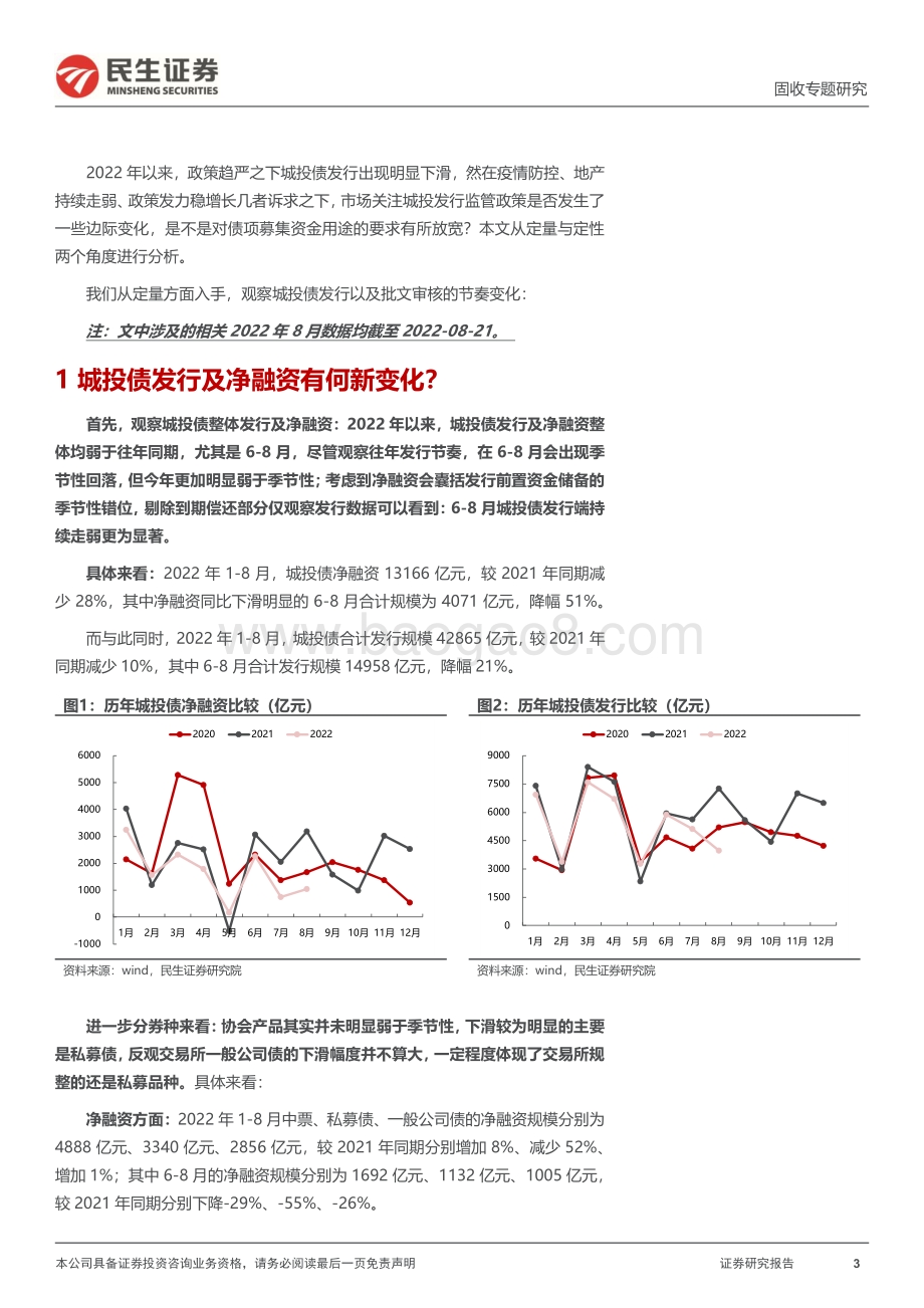 20220825-民生证券-城投随笔系列_城投债发行审批_监管会考虑什么__17页_1mb.pdf_第3页