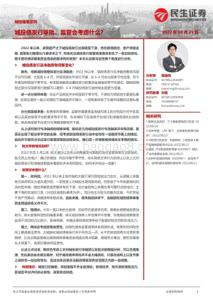 20220825-民生证券-城投随笔系列_城投债发行审批_监管会考虑什么__17页_1mb.pdf