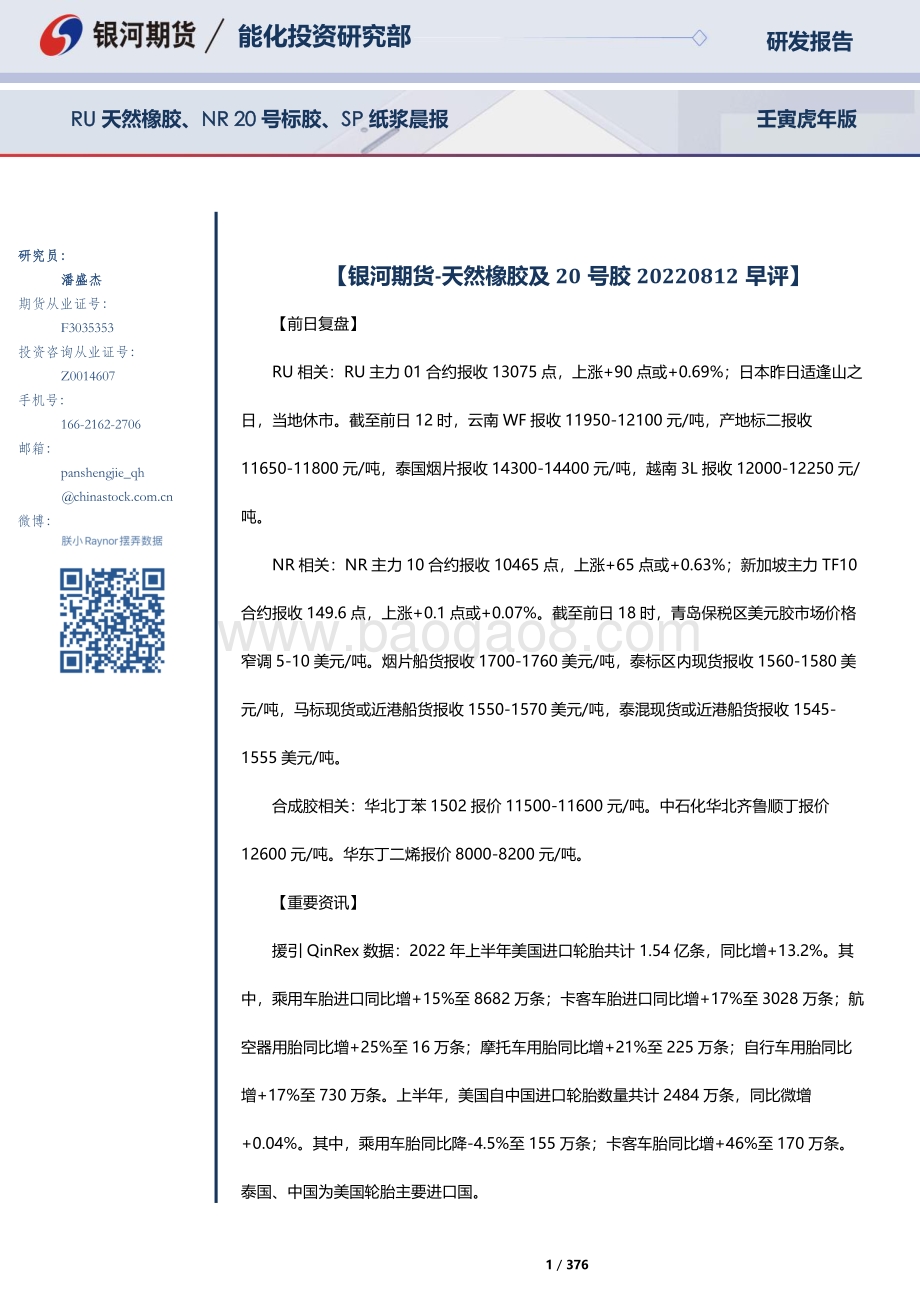 20220812-银河期货-RU天然橡胶_NR20号标胶_SP纸浆晨报_376页_3mb.pdf_第1页