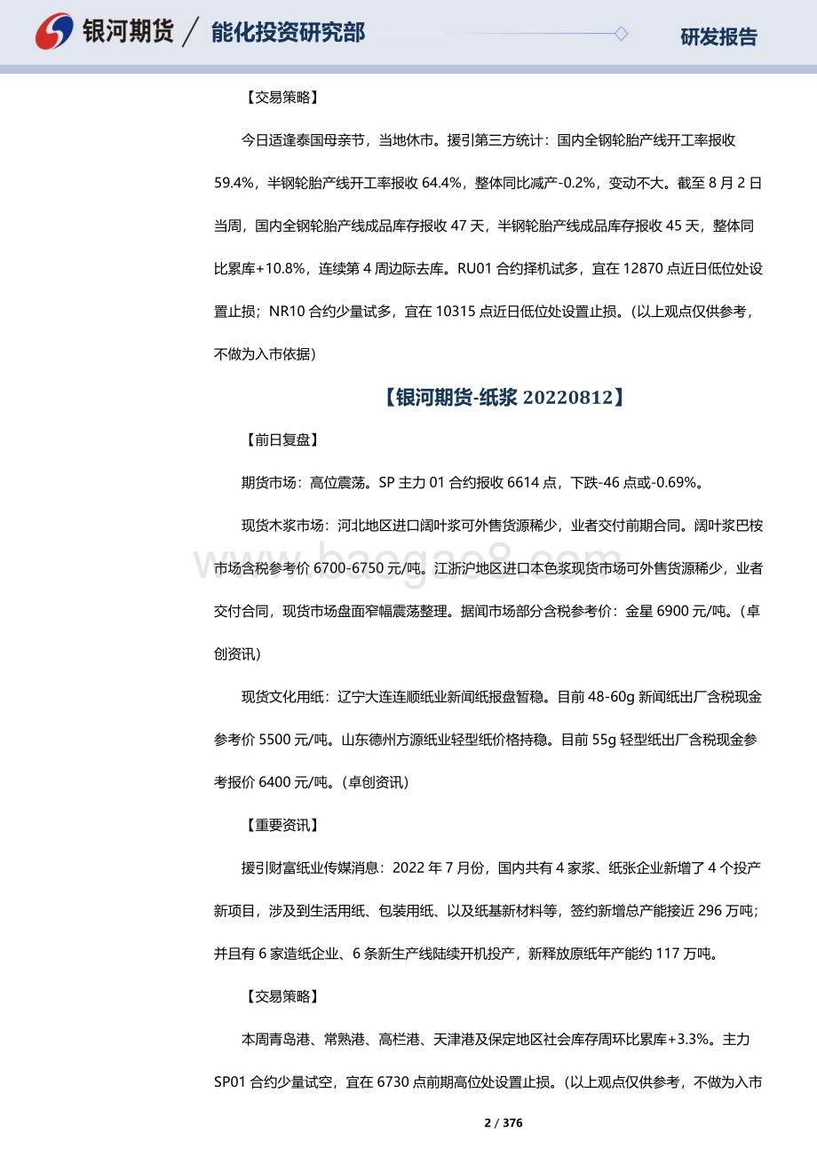 20220812-银河期货-RU天然橡胶_NR20号标胶_SP纸浆晨报_376页_3mb.pdf_第2页